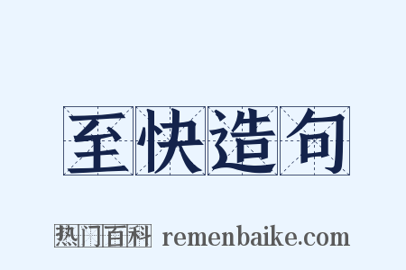 至快造句是什么意思的图片